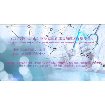 2021濟(jì)南國際健康管理展覽會暨精準(zhǔn)