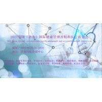 2021濟南國際健康管理展覽會暨精準醫(yī)療產(chǎn)業(yè)發(fā)展大會