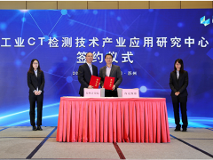 蘇州計量測試院與海克斯康共建“工業(yè)CT檢測技術應用研究中心”