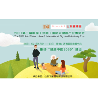 2021中國健康展，山東養(yǎng)生保健產(chǎn)品展會(huì)，山東健康發(fā)展論壇