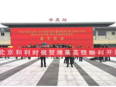 喜報！和利時參建的濰萊高鐵順利開通