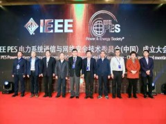 南瑞集團IEEE PES電力系統(tǒng)通信與網絡安全技術委員會成立