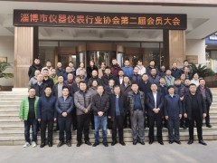 淄博市儀器儀表行業(yè)協(xié)會(huì)第二屆會(huì)員大會(huì)于2020年12月12日在張店圓滿召開