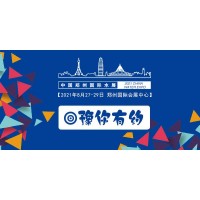 2021鄭州水展(水處理展,末端凈水展,泵管閥展)