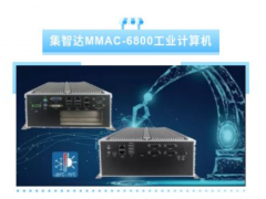 集智達(dá)推出新品工控機MMAC-6800