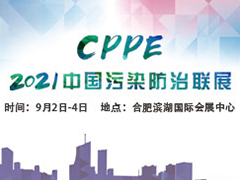 2021中國污染防治聯(lián)展