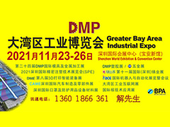 DMP大灣區(qū)工業(yè)博覽會，2021年11月23-26日與您相約深圳