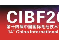 CIBF2021先進(jìn)電池國際前沿技術(shù)研討會信息發(fā)布