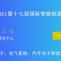 2021第十七屆國際智能制造裝備展覽會(huì)__南京站