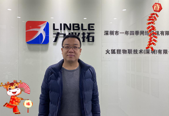 深圳市力必拓科技有限公司 總經(jīng)理陳強國給大家拜個早年