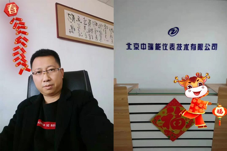 北京中瑞能儀表技術(shù)有限公司總經(jīng)理邱兆雨給大家拜個(gè)早年