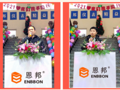 “致敬風(fēng)雨，逐夢(mèng)遠(yuǎn)航”2021恩邦儀表年歡會(huì)