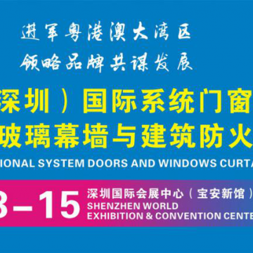 2021粵港澳大灣區(qū)門窗幕墻與建筑防