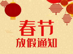 輝視春節(jié)放假通知