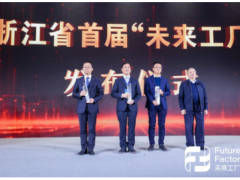 數(shù)字未來 智慧先行 大華股份入選浙江首批“未來工廠”