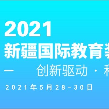 2021新疆國(guó)際教育裝備博覽會(huì)