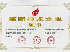 研發(fā)先行，篤行致遠(yuǎn)！英威騰再次榮獲"國家高新技術(shù)企業(yè)"稱號