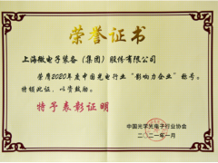 上海微電子榮獲2020年度光電行業(yè)“影響力企業(yè)”稱號