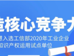 工業(yè)智慧！科遠(yuǎn)智慧入選工信部“2020年工業(yè)企業(yè)知識(shí)產(chǎn)權(quán)運(yùn)用試點(diǎn)單位”名單