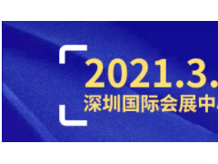 2021深圳工業(yè)展2000家展商名單公布！(趕緊組團(tuán)來(lái)看~)