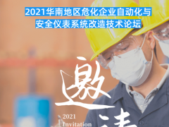 會(huì)議 | 2021首場(chǎng)化工安全與自動(dòng)化主題論壇，3月10日深圳啟幕