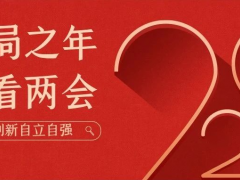 陽(yáng)春三月 開(kāi)局之年 科遠(yuǎn)智慧帶你看兩會(huì)