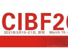 CIBF2021現(xiàn)場直播來了，歡迎關注！