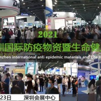 2021深圳國際防疫物資暨生命健康展覽會