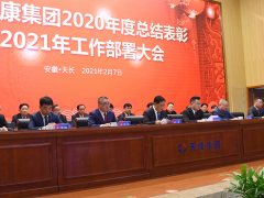深化改革、持續(xù)創(chuàng)新 安徽天康2021年工作部署大會(huì)視頻會(huì)議順利召開