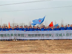 春風(fēng)吐綠、草木初萌 植樹節(jié)漢威科技在行動(dòng)！