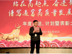 奮進(jìn)新征程，發(fā)展新篇章 通富微電年度總結(jié)、計劃暨表彰大會勝利召開