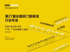 第27屆鋁門窗幕墻行業(yè)年會(huì)暨2021中國建筑經(jīng)濟(jì)廣州峰會(huì)召開