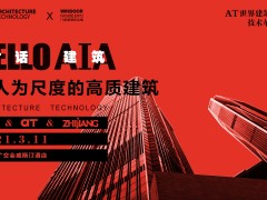 AT大會 | 杭州之江推動建筑人性化，高質(zhì)發(fā)展