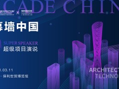 AT大會 | 7位幕墻大師全新演繹7個年度超級幕墻項目