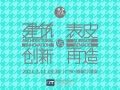 AT大會 | 思想沙龍大咖云集·再造建筑表皮