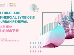 AT大會(huì) | 文化與商業(yè)共生的城市更新論壇完美落幕