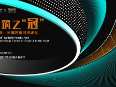 AT大會(huì) | 建筑之“冠”—采光頂、金屬屋面技術(shù)論壇完美落幕