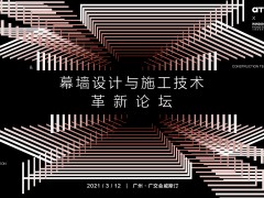 AT大會(huì) | 幕墻設(shè)計(jì)與施工技術(shù)革新論壇完美落幕