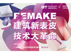AT大會 | 「REMAKE」建筑新表皮 技術(shù)大革命