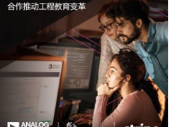 ADI公司攜手利默里克大學(xué)和Stripe，通過(guò)軟件技術(shù)合作推進(jìn)工程教育變革