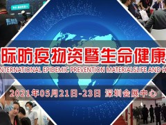 2021深圳國際防疫物資暨生命健康展覽會