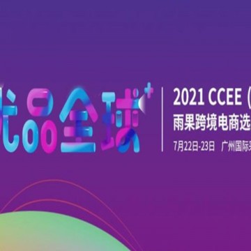 2021CCEE（廣州）雨果網(wǎng)跨境電商選
