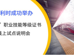 創(chuàng)新產(chǎn)業(yè) 和利時成功舉辦“1+X”職業(yè)技能等級證書線上試點說明會