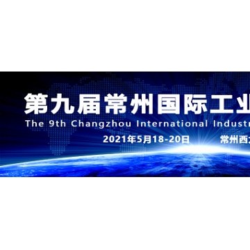 常州智造裝備中國，2021第九屆常州