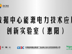 創(chuàng)新成就 卓越未來 施耐德電氣攜手中瀚云、中能建廣東院合作共建創(chuàng)新實驗室