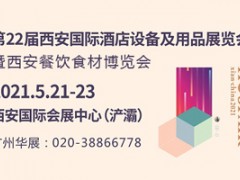 第22屆西安國(guó)際酒店設(shè)備及用品展覽會(huì) 暨西安餐飲食材博覽會(huì)