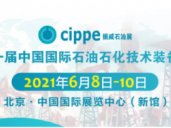 重磅！cippe2021北京石油展將于6月8-10日舉辦