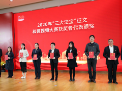 知行合一，奮力開(kāi)創(chuàng) 蘇州計(jì)量測(cè)試院參加“三大法寶”征文和微視頻大賽頒獎(jiǎng)儀式