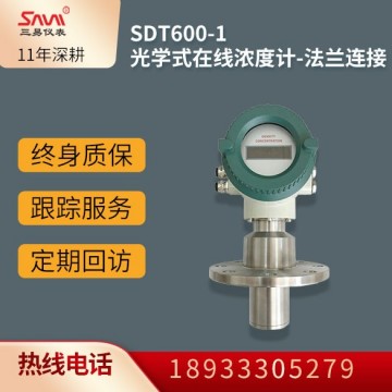 SDT600-1光學(xué)式在線(xiàn)濃度計(jì)-法蘭