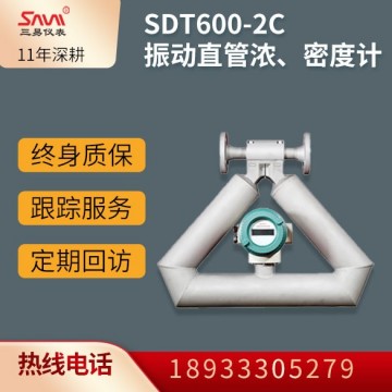 SDT600-2C振動直管濃、密度計